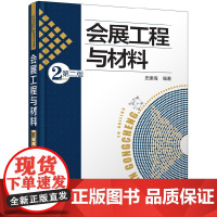 会展工程与材料(第二版) 史建海 化学工业出版社 正版书籍