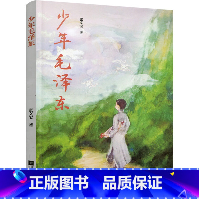 [正版]少年毛泽东