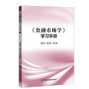 醉染图书《金融市场学》学习手册9787522002125
