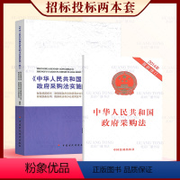 [正版]2本套 中华人民共和国政府采购法实施条例释义 + 中华人民共和国政府采购法
