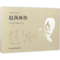 醉染图书赵沨画传9787810967839