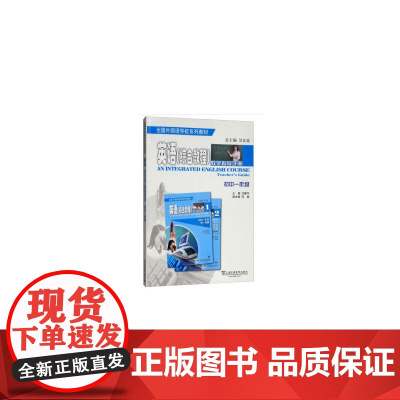 全国外国语学校系列教材 英语综合教程 教学指导手册 初中一年级
