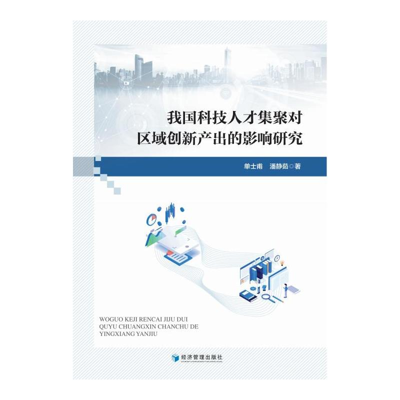 音像我国科技人才集聚对区域创新产出的影响研究单士甫//潘静茹