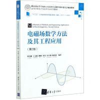 [N]电磁场数学方法及其工程应用(信息与通信工程第2版高等学校电子信息类专业系列教材)-9787302564508