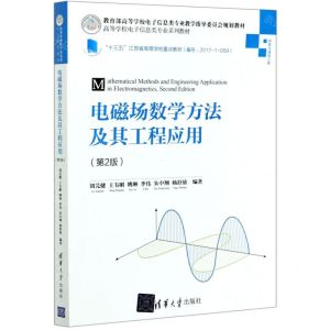[N]电磁场数学方法及其工程应用(信息与通信工程第2版高等学校电子信息类专业系列教材)-9787302564508