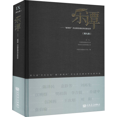 正版新书]乐谭(第九集)——“新绎杯”杰出民乐理论评论家论评