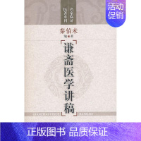 [正版]谦斋医学讲稿 秦伯未 编著 著作 著 中医参考资料图书 医学类书籍 上海科学技术出版