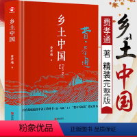 [正版]乡土中国费孝通原著高中版无删减中学生课外书整本书阅读文学经典名著高一高中生读课外读物社会科学总论书籍梁文道