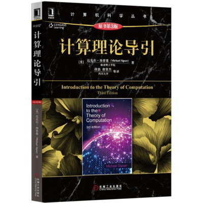 [M]计算理论导引(原书第3版)-9787111499718