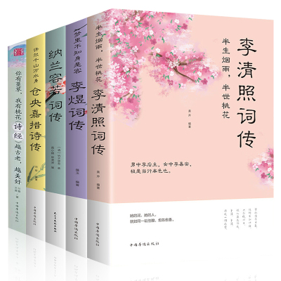 5册仓央嘉措诗集全集正版情诗诗经全集纳兰性德词传当仓央嘉措遇见纳兰容若词传的书精装版李煜词集李清照词集中国最美古诗词