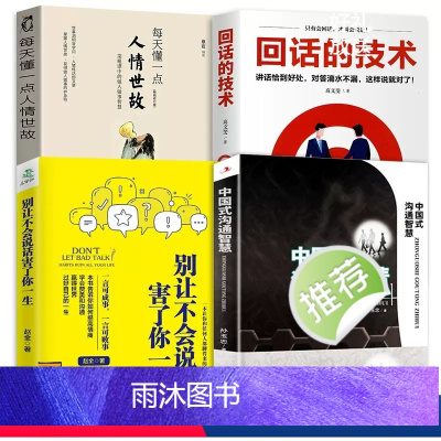 [正版]4册回话的技术+中国式沟通智慧+每天懂一点人情世故+别让不会说话害了你一生情商书籍说话的艺术演讲与口才幽默沟通