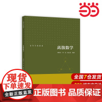 离散数学.胡新启、季霞、杨志坚9787040591309/高等教育出版社
