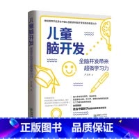[正版]儿童脑开发 全脑开发带来超强学习力 尹文刚 著 家庭教育