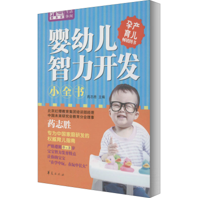 [M]婴幼儿智力开发小全书-9787508082257