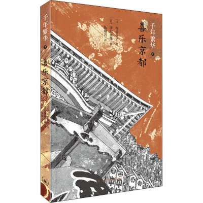 醉染图书千年繁华 2 喜乐京都9787108063694