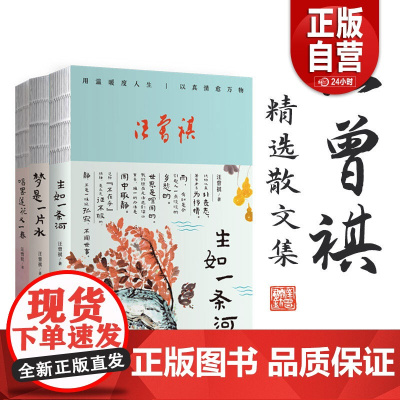 汪曾祺人间有趣三部曲汪曾祺精选散文集全3册生如一条河+梦是一片水+唱罢莲花又一春现当代经典文学小说中国近代随笔书籍 zy