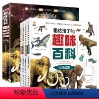 画给孩子的趣味百科 全4册 [正版]儿童趣味百科漫画版3-6-8-12岁十万个为什么科普绘本百科全书幼儿宝宝启蒙认知早教