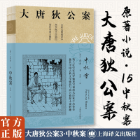 中秋案 (大唐狄公案 3)