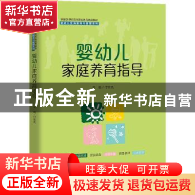 正版 婴幼儿家庭养育指导 付奎亮 中国人民大学出版社 9787300309