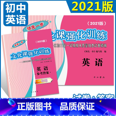 2021中考一模物理+答案 初中通用 [正版]2021年版上海中考一模卷二模卷 领先一步走向成功 语文数学英语物理化学