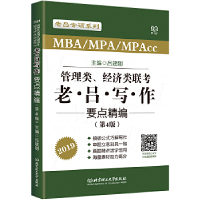 正版新书]MBA/MPA/MPAcc管理类经济类联考老吕写作要点精编(第4