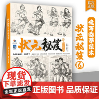 状元秘笈6速写临摹范本 2025烈公文化邓绍龙速写基础局部动态站坐蹲单人组合场景命题创作人物素材美术高考联考教材教程书籍