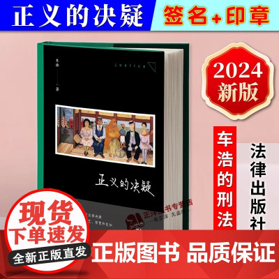 正版 正义的决疑 车浩的刑法课 车浩教授随笔集 法理辨析 刑法思维之美 思辨之美 正义文集 法律出版社 正版书籍