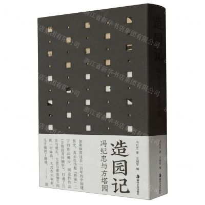 [N]造园记(冯纪忠与方塔园共2册)-9787574601215