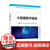 正版 大数据数学基础邱硕电子工业出版社9787121425745 计算机与互联网书学
