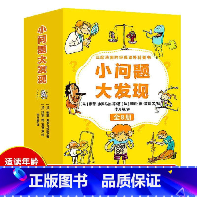 [正版]小问题大发现全8册法国经典课外科普书小学生课外阅读书籍7-10岁课外科普读物绘本小朋友大问题趣味故事书益智早教