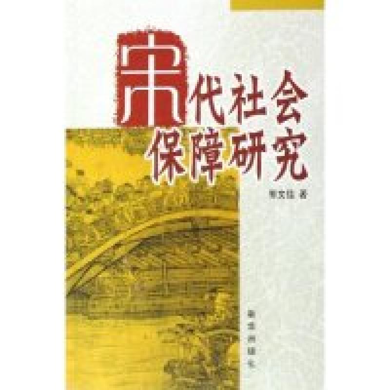 正版新书]宋代社会保障研究郭文佳9787501173839