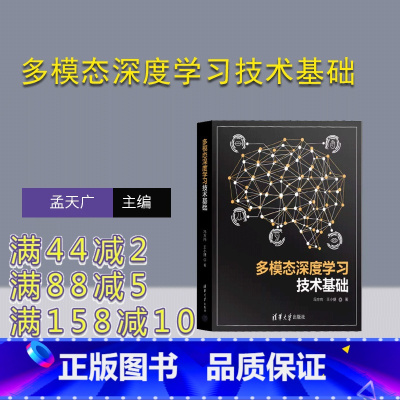 [正版]新书多模态深度学习技术基础 冯方向、王小捷 清华大学出版社 人工智能,深度学习,多模态