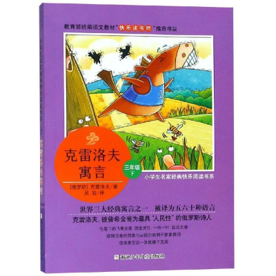 正版新书]小学生名家经典快乐阅读书系(三):克雷洛夫寓言(俄)