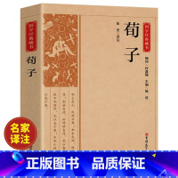 [正版]荀子原文原著完整无删减 国学经典文学名著儒家荀彧劝学荀子 全译注释原文今译 韩非子先秦诸子百家入门白话全译全集