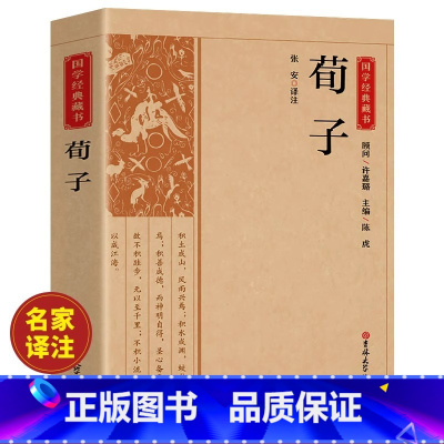 [正版]荀子原文原著完整无删减 国学经典文学名著儒家荀彧劝学荀子 全译注释原文今译 韩非子先秦诸子百家入门白话全译全集