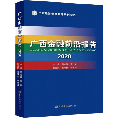 正版新书]广西金融前沿报告2020周建胜蔡幸主编9787522008677