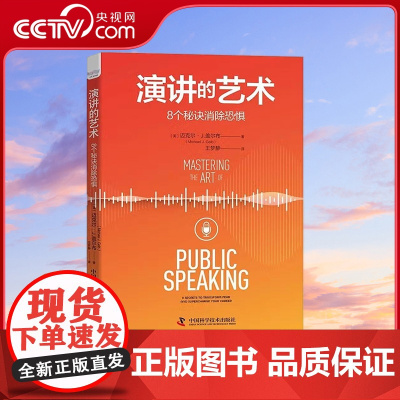 [央视网]演讲的艺术 8个秘诀消除恐惧 9787504694294 ZK