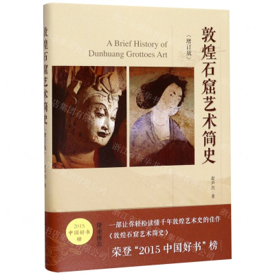 [N]敦煌石窟艺术简史(增订版)(精)-9787515357560