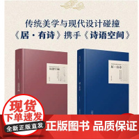 [全2册]诗语空间 写给设计师的诗词书+写给设计师的诗词书 居·有诗 傅蓉蓉 室内设计书籍