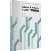 Adobe Animate CC2017实例教程(普通高等教育应用技术型院校艺术设计类专业系列规划教