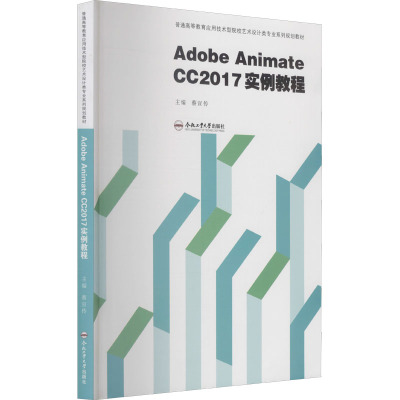 Adobe Animate CC2017实例教程(普通高等教育应用技术型院校艺术设计类专业系列规划教