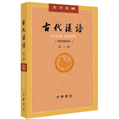 [M]古代汉语 第3册(校订重排本)-9787101132458