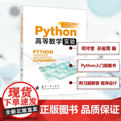 Python高等数学实验 程序设计 孙玺菁编 孙玺菁,司宛灵 著 自然科学总论专业科技 正版图书籍 国防工业出版社