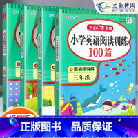 阅读真题80篇+英语阅读训练100篇 三年级上 [正版]新版教育小学英语阅读训练100篇三年级四年级五六年级上册下册通用