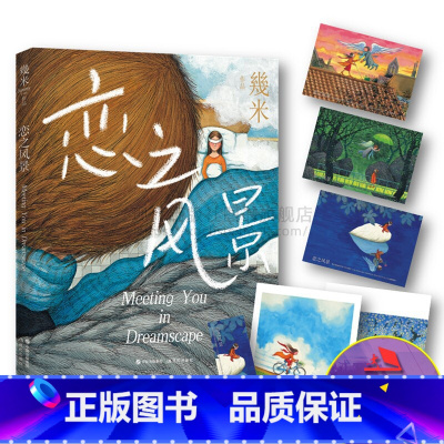 [正版]恋之风景幾米作品系列精装暖心文艺青春治愈系插画绘画书籍伤感爱情情感故事绘本台湾名家插画集书籍 给孩子的一份礼物