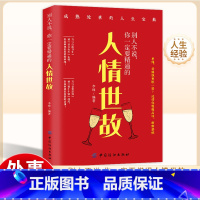 [正版]别人不说你一定要精通的人情世故 社交励志为人处事非暴力沟通情商心理学中国式应酬人际沟通技巧厚黑学人际交往成功礼