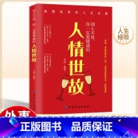 [正版]别人不说你一定要精通的人情世故 社交励志为人处事非暴力沟通情商心理学中国式应酬人际沟通技巧厚黑学人际交往成功礼