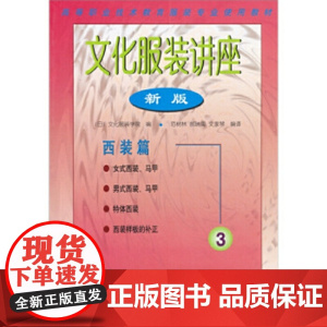 文化服装讲座(新版)(3)西装篇(高等职业技术教育服装专业使用教材)