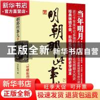 正版 明朝那些事儿:新版:第6部:日暮西山 当年明月著 浙江人民出
