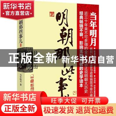 正版 明朝那些事儿:新版:第6部:日暮西山 当年明月著 浙江人民出